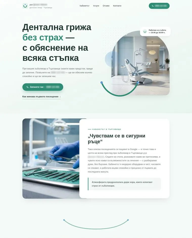 Сайт за дентален лекар — записване на час